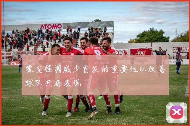 蒙克强调威少首发的重要性以改善球队开局表现
