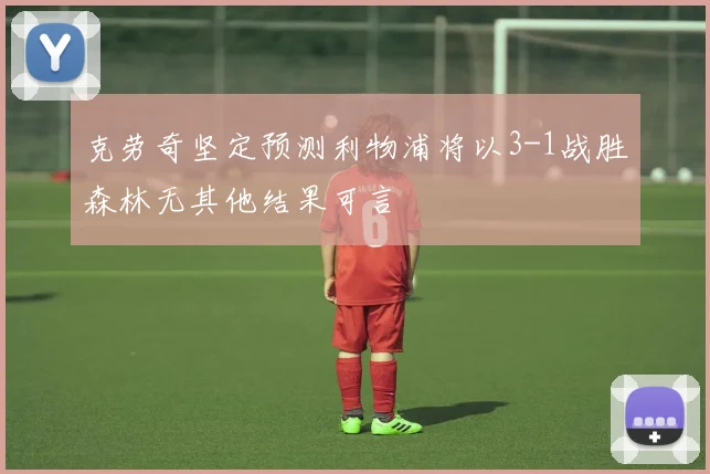 克劳奇坚定预测利物浦将以3-1战胜森林无其他结果可言