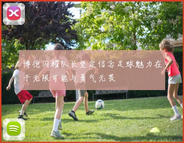博德闪耀队长坚定信念足球魅力在于无限可能与勇气无畏