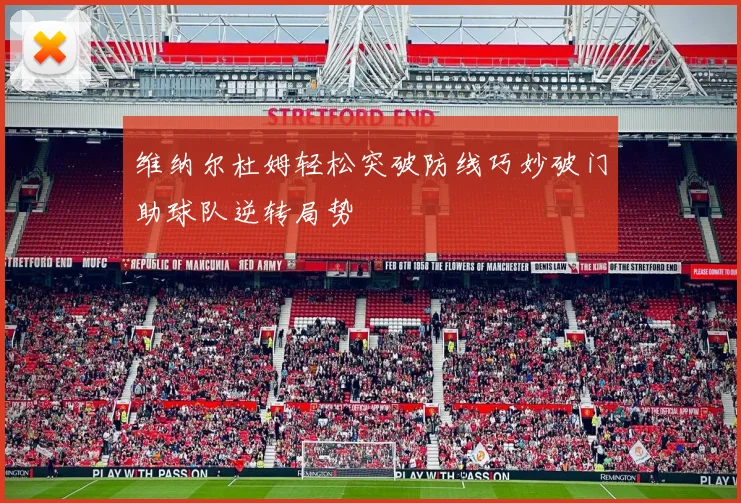 维纳尔杜姆轻松突破防线巧妙破门助球队逆转局势