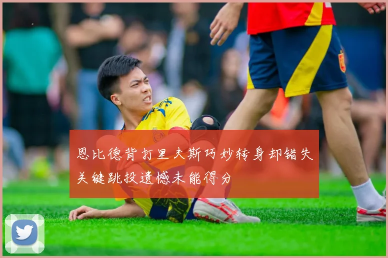 恩比德背打里夫斯巧妙转身却错失关键跳投遗憾未能得分