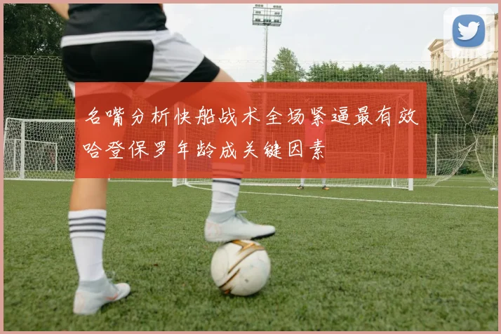 名嘴分析快船战术全场紧逼最有效哈登保罗年龄成关键因素
