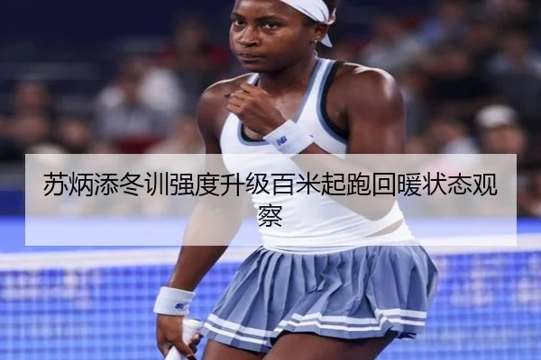 苏炳添冬训强度升级百米起跑回暖状态观察 - Leyu